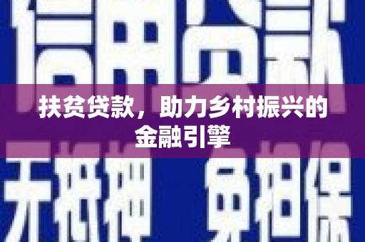 乐亭扶贫贷款，助力乡村振兴的金融引擎