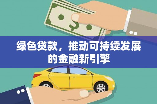 乐亭绿色贷款，推动可持续发展的金融新引擎
