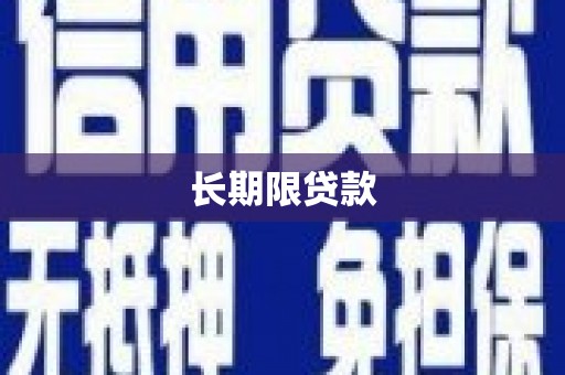 乐亭长期限贷款