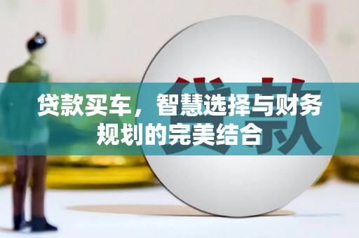 乐亭贷款买车，智慧选择与财务规划的完美结合