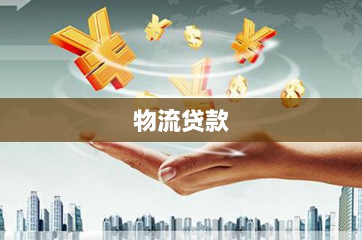 乐亭物流贷款