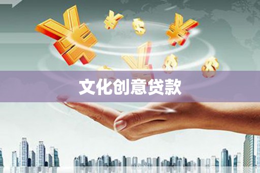 乐亭文化创意贷款