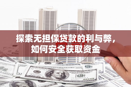 乐亭探索无担保贷款的利与弊，如何安全获取资金