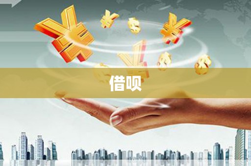 乐亭借呗