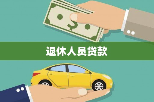乐亭退休人员贷款