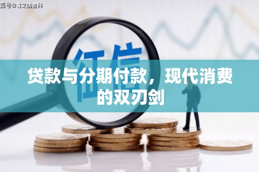 乐亭贷款与分期付款，现代消费的双刃剑