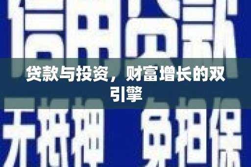 乐亭贷款与投资，财富增长的双引擎
