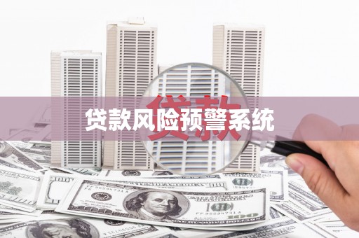 乐亭贷款风险预警系统