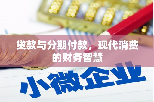 乐亭贷款与分期付款，现代消费的财务智慧