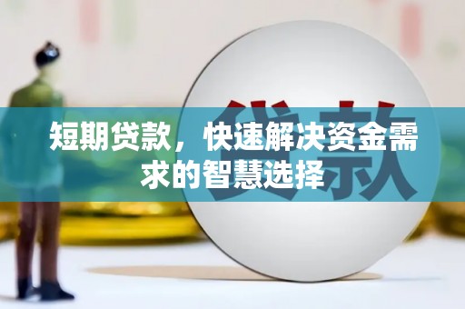 乐亭短期贷款，快速解决资金需求的智慧选择