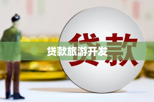 乐亭贷款旅游开发