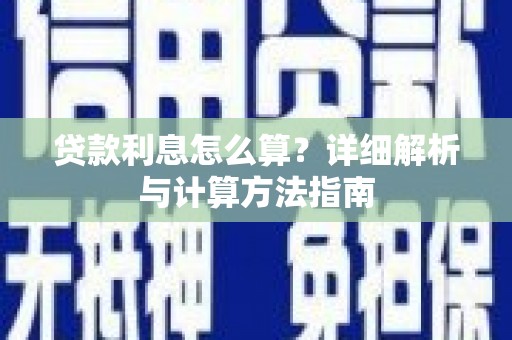 乐亭贷款利息怎么算？详细解析与计算方法指南