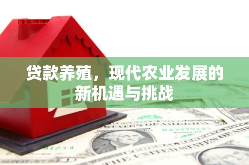 乐亭贷款养殖，现代农业发展的新机遇与挑战