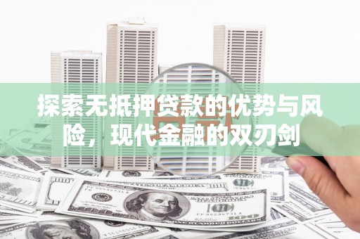 乐亭探索无抵押贷款的优势与风险，现代金融的双刃剑