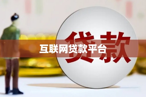 乐亭互联网贷款平台