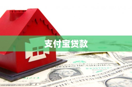 乐亭支付宝贷款