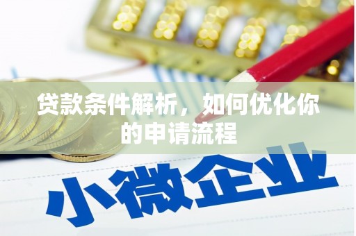 乐亭贷款条件解析，如何优化你的申请流程