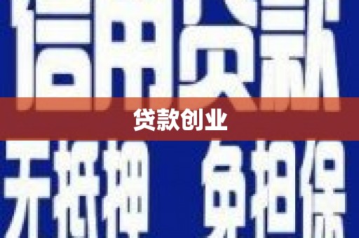 乐亭贷款创业