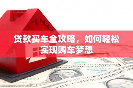 乐亭贷款买车全攻略，如何轻松实现购车梦想