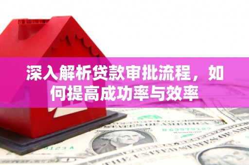 乐亭深入解析贷款审批流程，如何提高成功率与效率