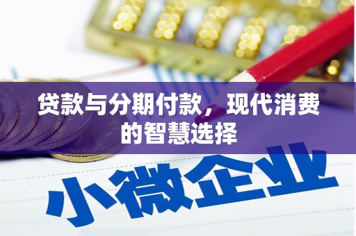 乐亭贷款与分期付款，现代消费的智慧选择