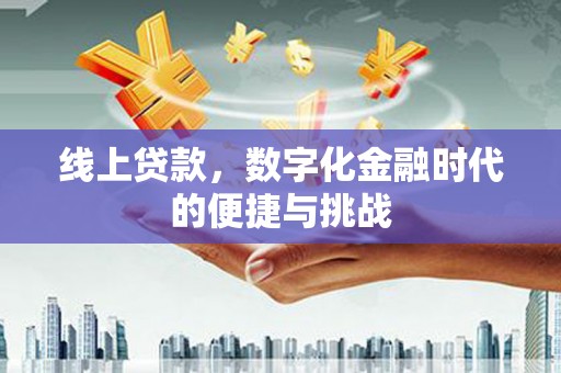 乐亭线上贷款，数字化金融时代的便捷与挑战
