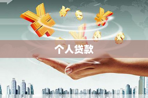 乐亭个人贷款