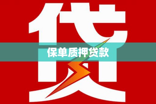 乐亭保单质押贷款
