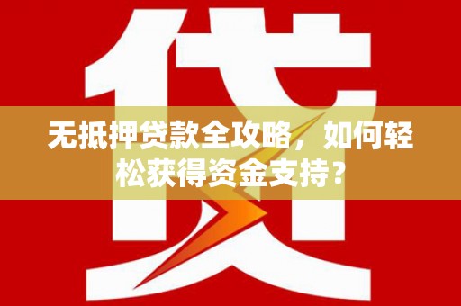 乐亭无抵押贷款全攻略，如何轻松获得资金支持？