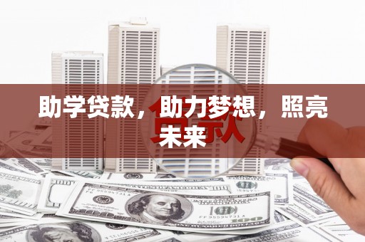 乐亭助学贷款，助力梦想，照亮未来