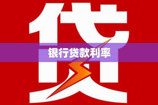 乐亭银行贷款利率