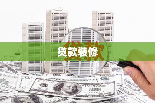 乐亭贷款装修