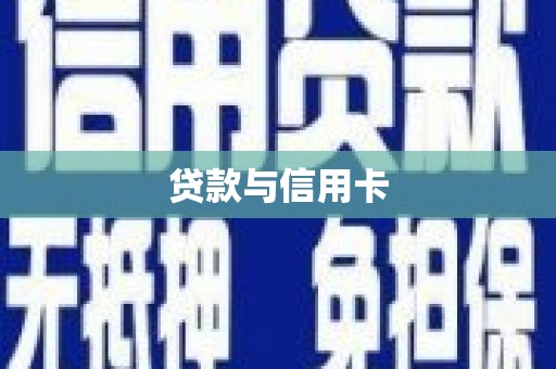 乐亭贷款与信用卡