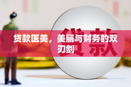 乐亭贷款医美，美丽与财务的双刃剑