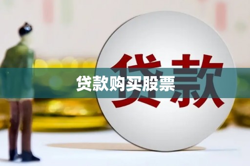 乐亭贷款购买股票