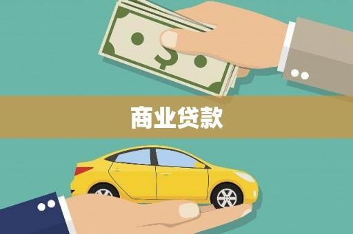 乐亭商业贷款