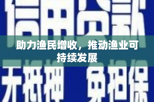 乐亭助力渔民增收，推动渔业可持续发展