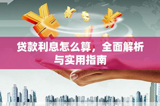 乐亭贷款利息怎么算，全面解析与实用指南