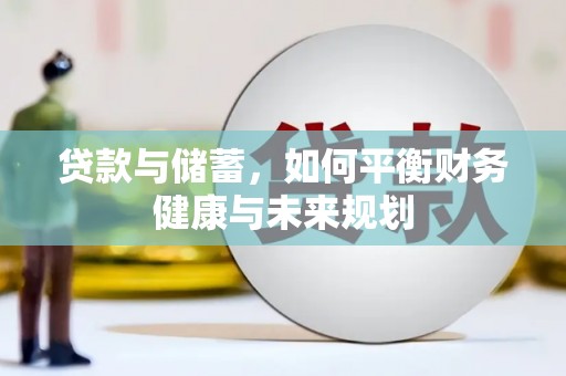 乐亭贷款与储蓄，如何平衡财务健康与未来规划