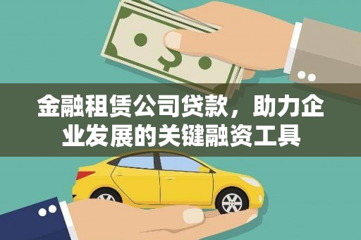 乐亭金融租赁公司贷款，助力企业发展的关键融资工具