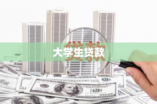 乐亭大学生贷款