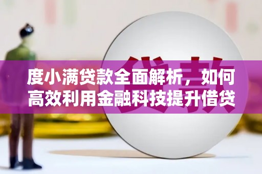 乐亭度小满贷款全面解析，如何高效利用金融科技提升借贷体验