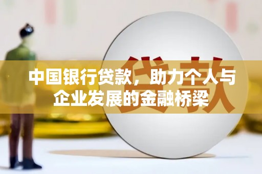 乐亭中国银行贷款，助力个人与企业发展的金融桥梁