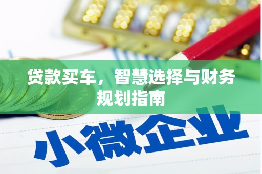 乐亭贷款买车，智慧选择与财务规划指南