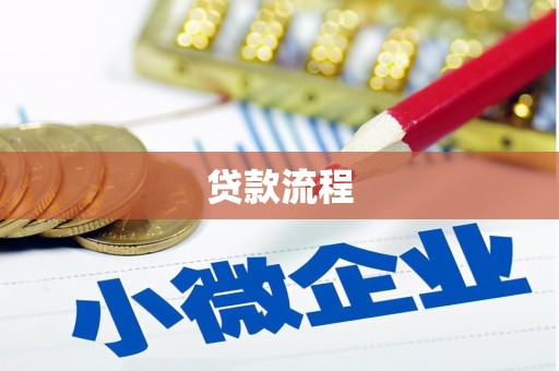 乐亭贷款流程