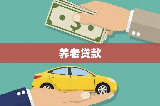 乐亭养老贷款