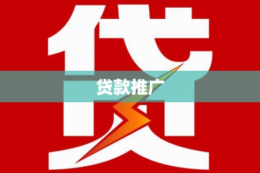 乐亭贷款推广