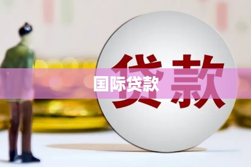乐亭国际贷款