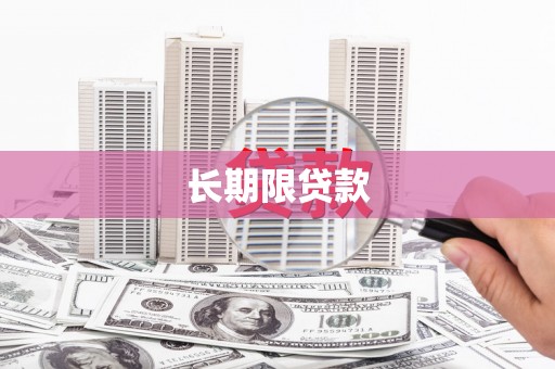 乐亭长期限贷款