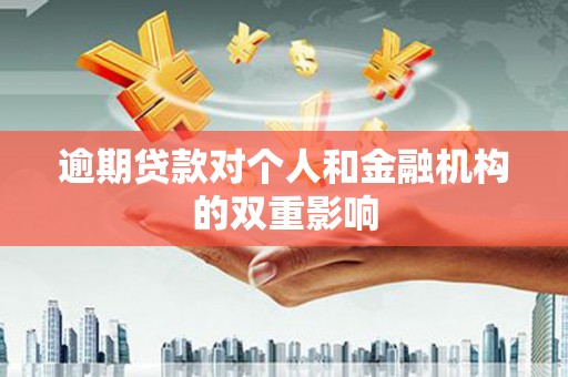 乐亭逾期贷款对个人和金融机构的双重影响